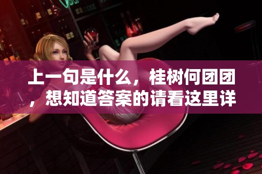 上一句是什么，桂树何团团，想知道答案的请看这里详细解答