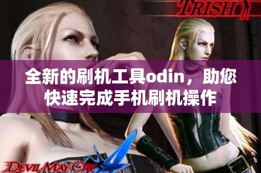 全新的刷机工具odin，助您快速完成手机刷机操作