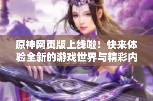 原神网页版上线啦！快来体验全新的游戏世界与精彩内容！