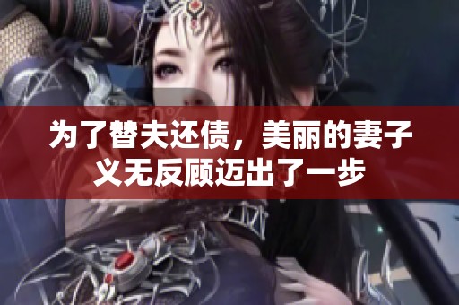 为了替夫还债，美丽的妻子义无反顾迈出了一步