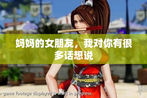 妈妈的女朋友，我对你有很多话想说