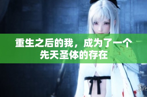 重生之后的我，成为了一个先天圣体的存在