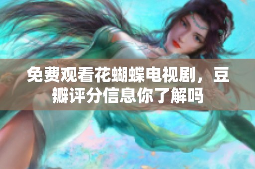 免费观看花蝴蝶电视剧，豆瓣评分信息你了解吗