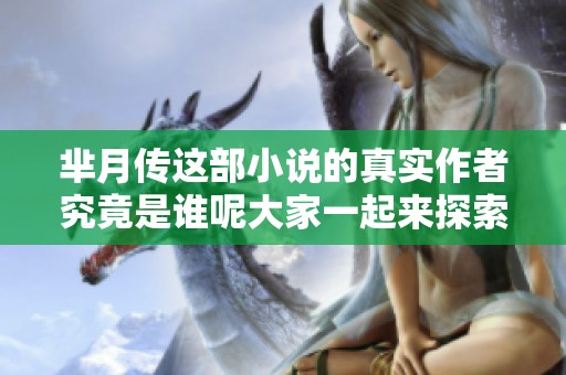 芈月传这部小说的真实作者究竟是谁呢大家一起来探索一下吧