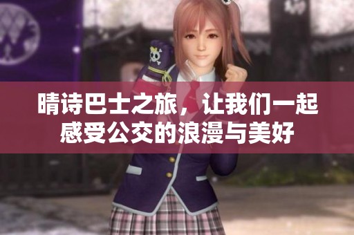 晴诗巴士之旅，让我们一起感受公交的浪漫与美好