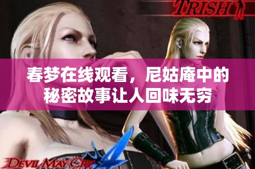 春梦在线观看，尼姑庵中的秘密故事让人回味无穷