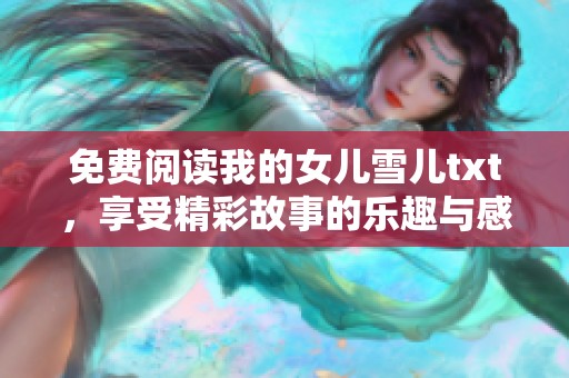 免费阅读我的女儿雪儿txt，享受精彩故事的乐趣与感动