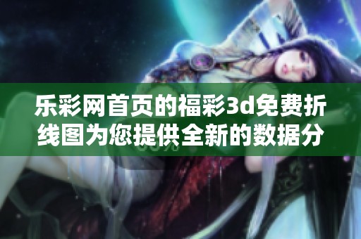 乐**首页的****免费折线图为您提供全新的数据分析体验