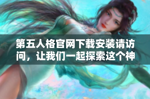 第五人格官网下载安装请访问，让我们一起探索这个神秘的游戏世界吧