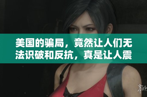 美国的骗局，竟然让人们无法识破和反抗，真是让人震惊！