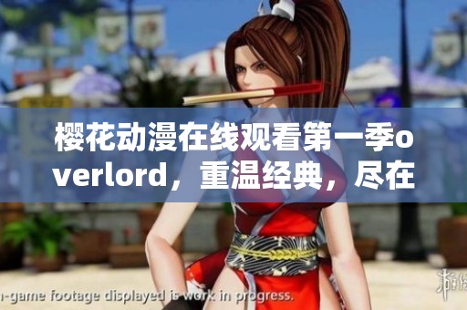 樱花动漫在线观看第一季overlord，重温经典，尽在掌握之中