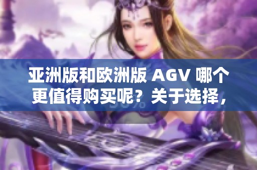 亚洲版和欧洲版 AGV 哪个更值得购买呢？关于选择，买哪个更合适？