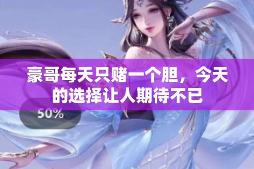 豪哥每天只赌一个胆，今天的选择让人期待不已