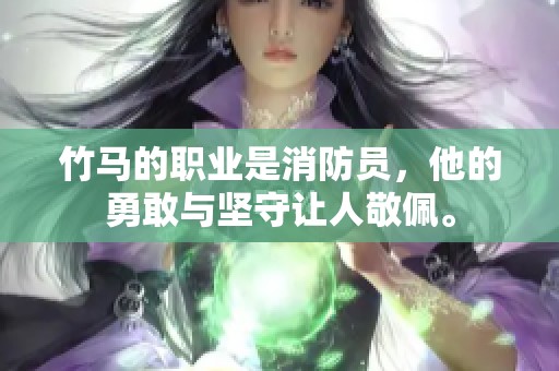竹马的职业是消防员，他的勇敢与坚守让人敬佩。