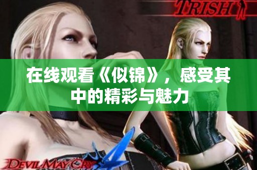 在线观看《似锦》，感受其中的精彩与魅力