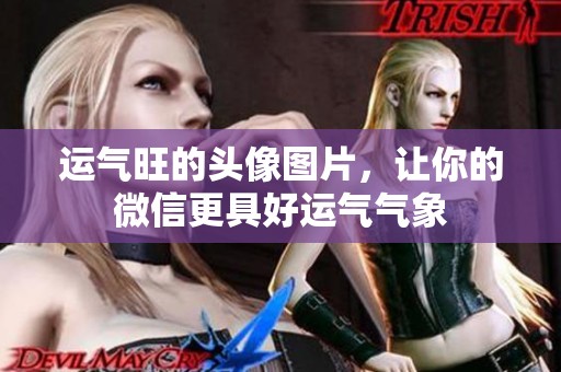 运气旺的头像图片，让你的微信更具好运气气象