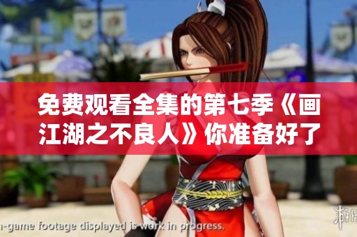 免费观看全集的第七季《画江湖之不良人》你准备好了吗
