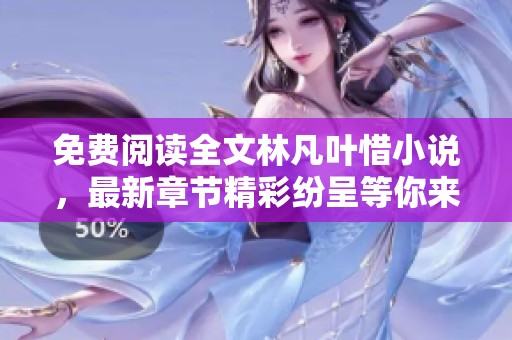 免费阅读全文林凡叶惜小说，最新章节精彩纷呈等你来探秘