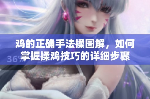 鸡的正确手法揉图解，如何掌握揉鸡技巧的详细步骤