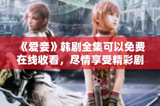 《爱妾》韩剧全集可以免费在线收看，尽情享受精彩剧情展现