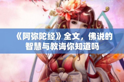 《阿弥陀经》全文，佛说的智慧与教诲你知道吗