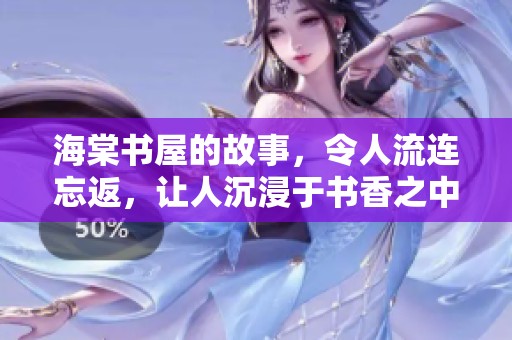海棠书屋的故事，令人流连忘返，让人沉浸于书香之中