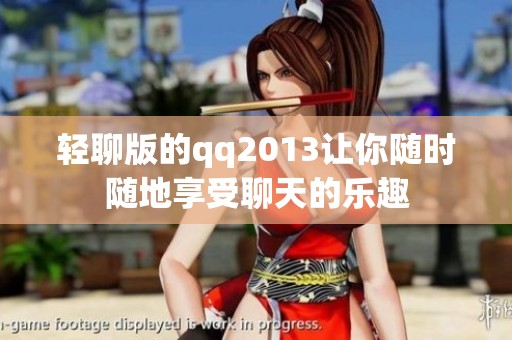 轻聊版的qq2013让你随时随地享受聊天的乐趣