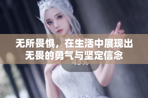无所畏惧，在生活中展现出无畏的勇气与坚定信念