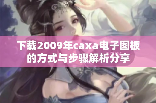 下载2009年caxa电子图板的方式与步骤解析分享