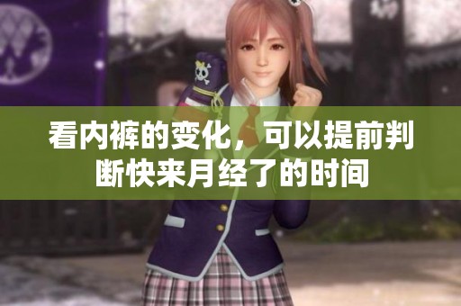 看内裤的变化，可以提前判断快来月经了的时间