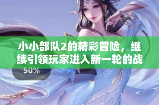 小小部队2的精彩冒险，继续引领玩家进入新一轮的战斗旅程。