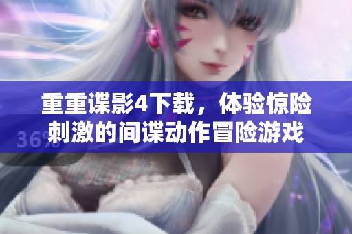 重重谍影4下载，体验惊险刺激的间谍动作冒险游戏