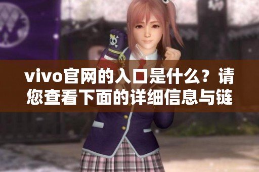 vivo官网的入口是什么？请您查看下面的详细信息与链接。