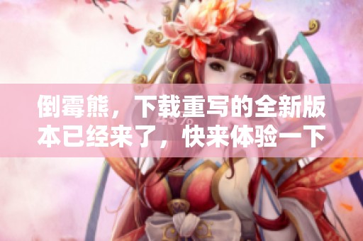 倒霉熊，下载重写的全新版本已经来了，快来体验一下吧！