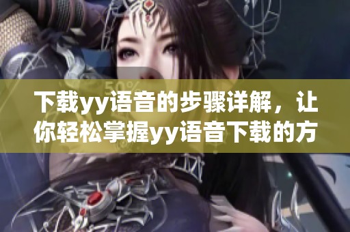 下载yy语音的步骤详解，让你轻松掌握yy语音下载的方法
