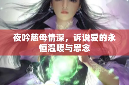 夜吟慈母情深，诉说爱的永恒温暖与思念