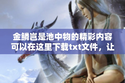 金鳞岂是池中物的精彩内容可以在这里下载txt文件，让你一读到底