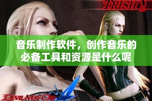 音乐制作软件，创作音乐的必备工具和资源是什么呢
