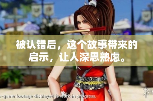被认错后，这个故事带来的启示，让人深思熟虑。