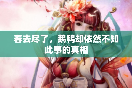 春去尽了，鹅鸭却依然不知此事的真相
