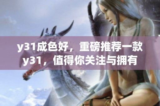 y31成色好，重磅推荐一款y31，值得你关注与拥有