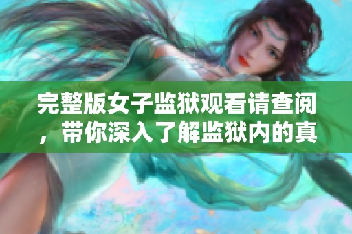 完整版女子监狱观看请查阅，带你深入了解监狱内的真实故事