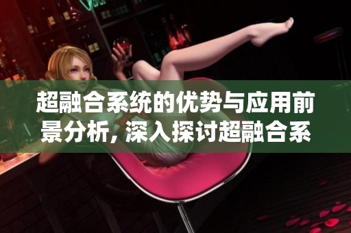 超融合系统的优势与应用前景分析, 深入探讨超融合系统的技术特点