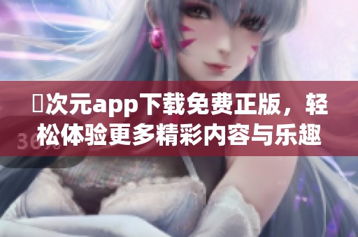 囧次元app下载免费正版，轻松体验更多精彩内容与乐趣