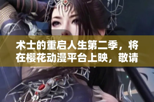 术士的重启人生第二季，将在樱花动漫平台上映，敬请期待精彩内容！