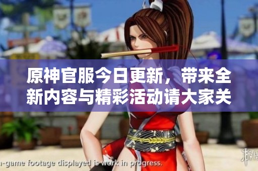 原神官服今日更新，带来全新内容与精彩活动请大家关注！