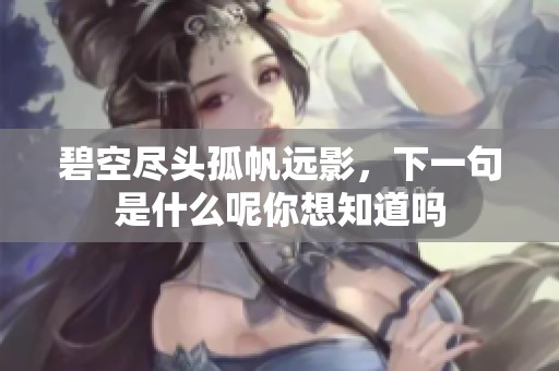碧空尽头孤帆远影，下一句是什么呢你想知道吗