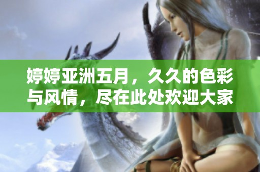 **亚洲**，**的色彩与风情，尽在此处欢迎大家探索