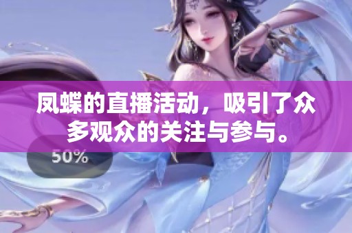 凤蝶的直播活动，吸引了众多观众的关注与参与。