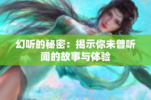 幻听的秘密：揭示你未曾听闻的故事与体验